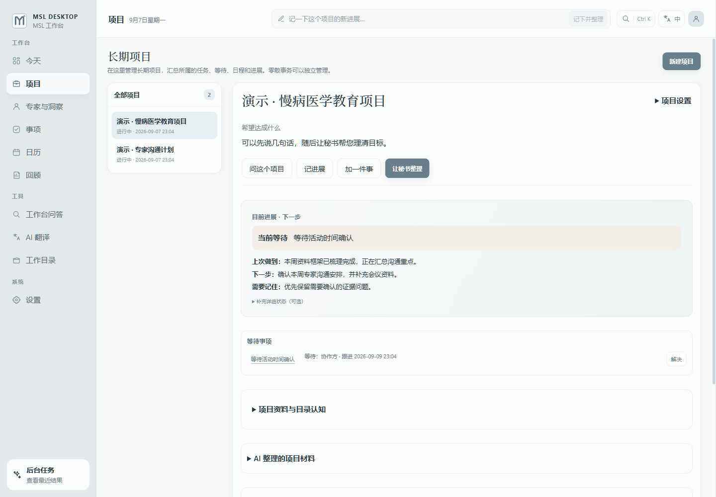 MSL Desktop 项目页面，演示数据